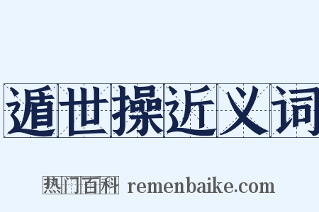 遁世操近义词是什么意思的图片